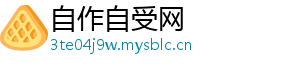 自作自受网
